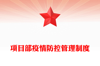 项目部疫情防控管理制度