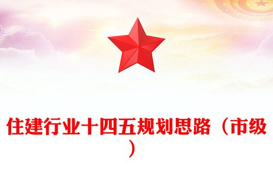 2021年住建行业十四五规划思路（市级）