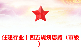 2021年住建行业十四五规划思路（市级）