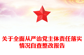 关于全面从严治党主体责任落实情况自查整改报告