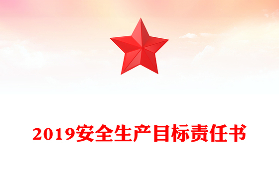 2019安全生产目标责任书