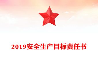 2019安全生产目标责任书