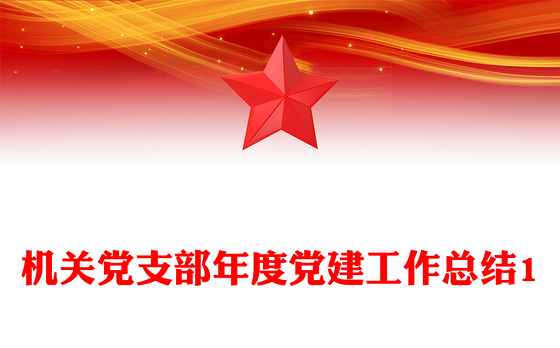 机关党支部年度党建工作总结1