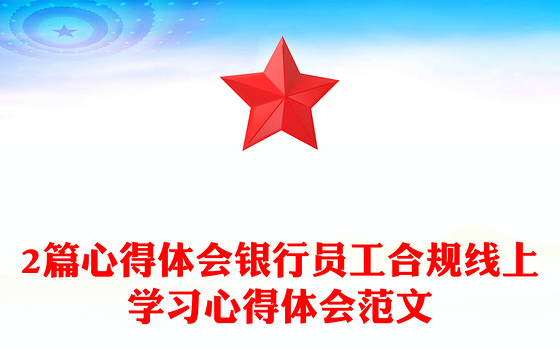 2篇心得体会银行员工合规线上学习心得体会范文