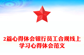 2篇心得体会银行员工合规线上学习心得体会范文