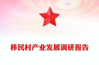 移民村产业发展调研报告