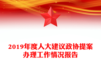 2019年度人大建议政协提案办理工作情况报告