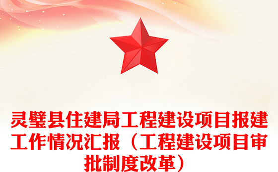 县住建局工程建设项目报建工作情况汇报（工程建设项目审批制度改革）