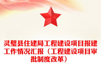 县住建局工程建设项目报建工作情况汇报（工程建设项目审批制度改革）