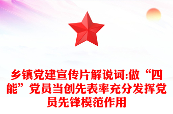 乡镇党建宣传片解说词:做“四能”党员当创先表率充分发挥党员先锋模范作用