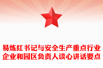 易炼红书记与安全生产重点行业企业和园区负责人谈心讲话要点
