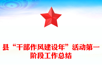 县“干部作风建设年”活动第一阶段工作总结