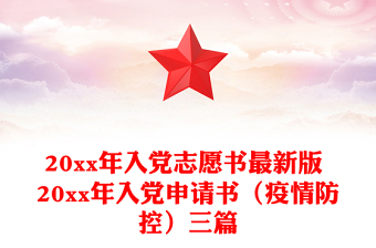 20xx年入党志愿书最新版 20xx年入党申请书（疫情防控）三篇