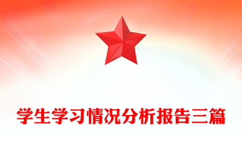 学生学习情况分析报告三篇