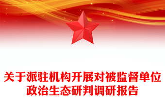 关于派驻机构开展对被监督单位政治生态研判调研报告