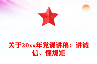 关于20xx年党课讲稿：讲诚信、懂规矩