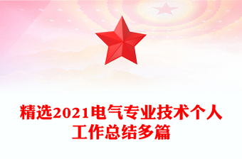 精选2021电气专业技术个人工作总结多篇