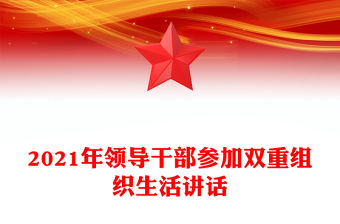 2021年领导干部参加双重组织生活讲话