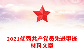 2021优秀共产党员先进事迹材料文章
