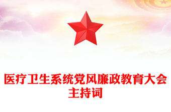 医疗卫生系统党风廉政教育大会主持词