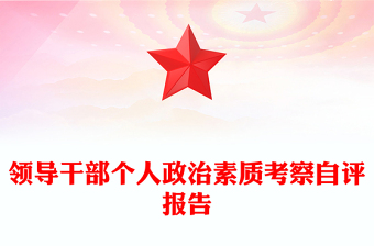 领导干部个人政治素质考察自评报告