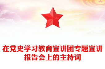 在党史学习教育宣讲团专题宣讲报告会上的主持词
