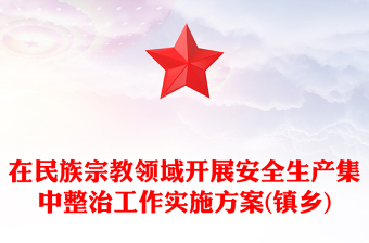 在民族宗教领域开展安全生产集中整治工作实施方案(镇乡)