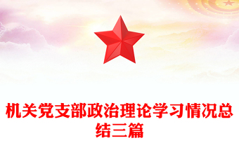 机关党支部政治理论学习情况总结三篇
