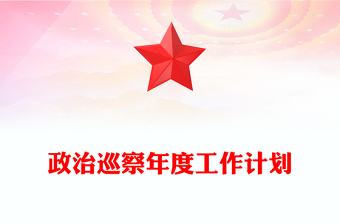 政治巡察年度工作计划