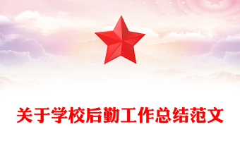 关于学校后勤工作总结范文