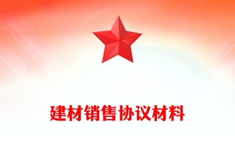 建材销售协议材料