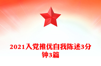 2021入党推优自我陈述3分钟3篇