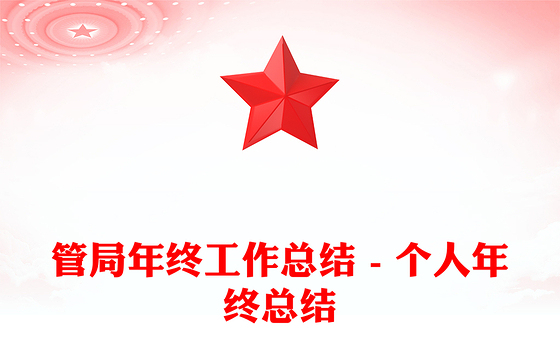 管局年终工作总结 - 个人年终总结