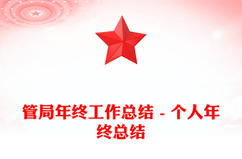 管局年终工作总结 - 个人年终总结