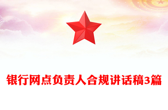 银行网点负责人合规讲话稿3篇
