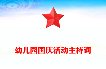 幼儿园国庆活动主持词
