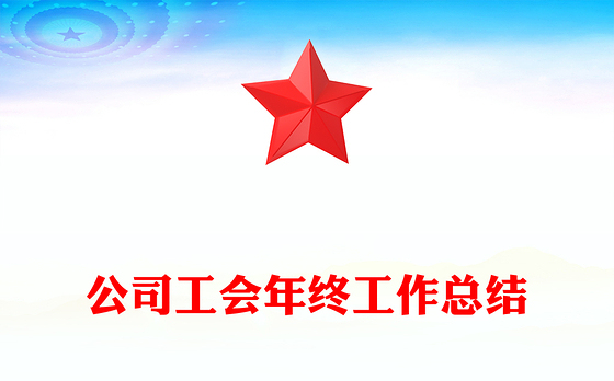 公司工会年终工作总结