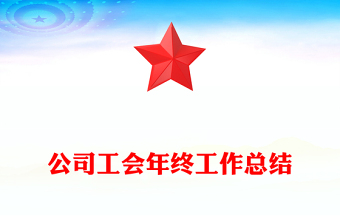 公司工会年终工作总结