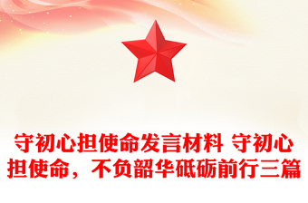 守初心担使命发言材料 守初心担使命，不负韶华砥砺前行三篇