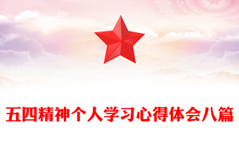 五四精神个人学习心得体会八篇