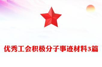 优秀工会积极分子事迹材料3篇