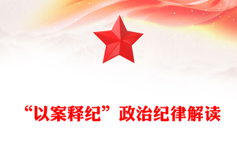 “以案释纪”政治纪律解读
