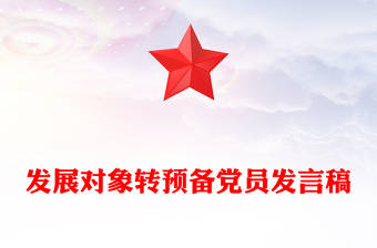 发展对象转预备党员发言稿