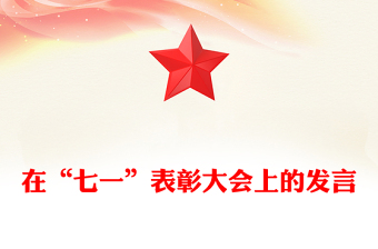 在“七一”表彰大会上的发言