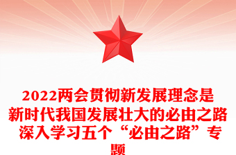 2022两会贯彻新发展理念是新时代我国发展壮大的必由之路
