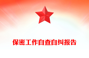 保密工作自查自纠报告