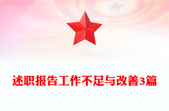 述职报告工作不足与改善3篇