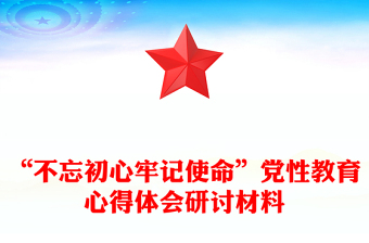“不忘初心牢记使命”党性教育心得体会研讨材料