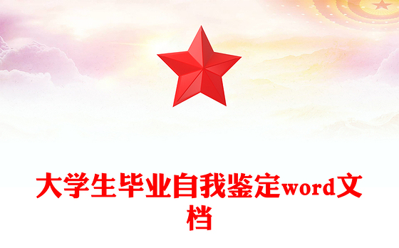 大学生毕业自我鉴定word文档