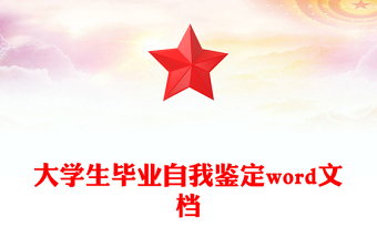 大学生毕业自我鉴定word文档